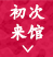 初次来馆
