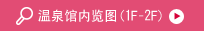 温泉馆内览图(1F・2F)