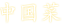 中国菜