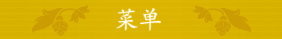 菜单