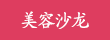 美容沙龙