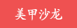 美甲沙龙