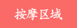 按摩区域