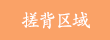 搓背区域
