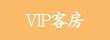 VIP客房