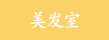 美发室