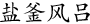 盐釜风吕