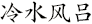 冷水风吕