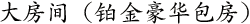 大房间（铂金豪华包房）