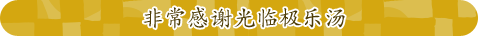 非常感谢光临极乐汤