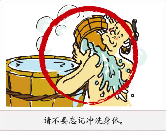 请不要忘记冲洗身体。