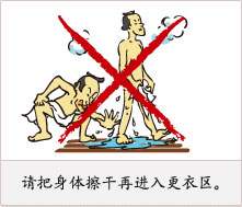 请把身体擦干再进入更衣区。