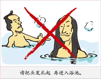 请把头发扎起 再进入浴池。