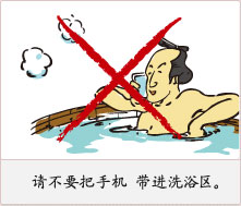请不要把手机 带进洗浴区。