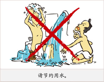 请节约用水。