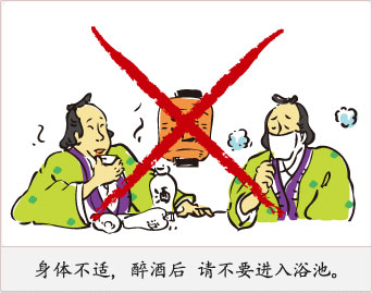 身体不适，醉酒后 请不要进入浴池。