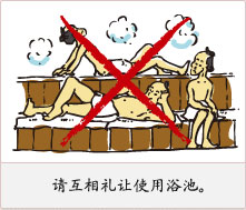 请互相礼让使用浴池。
