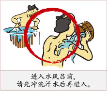进入水风吕前，请先冲洗汗水后再进入。