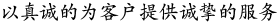 以真诚的为客户提供诚挚的服务