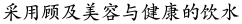 采用顾及美容与健康的饮水