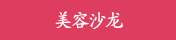 美容沙龙