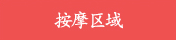 按摩区域
