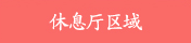 休息厅区域