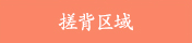 搓背区域
